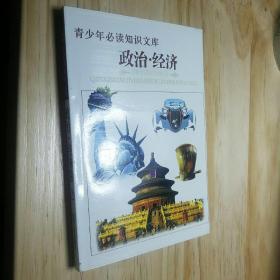 政治 经济 卷（上 册）——青少年必读知识文库