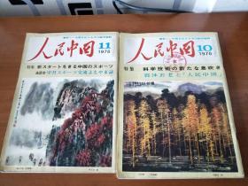 人民中国月刊(1978年10月和11我月)合售