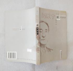 《厉以宁讲经济学》 2002年一版一印