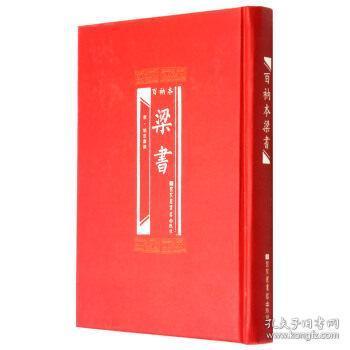 百衲本梁书（16开精装 全一册）