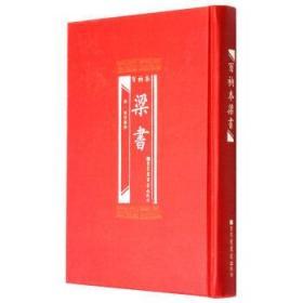 百衲本梁书（16开精装 全一册）