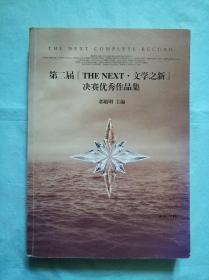 第二届「THE NEXT·文学之新」决赛优秀作品集