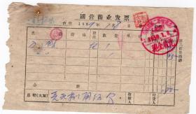 50年代发票单据------1959年黑龙江省“通河县第二百货商店”刀挫发票116