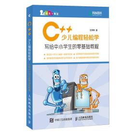 C++少儿编程轻松学写给中小学生的零基础教程