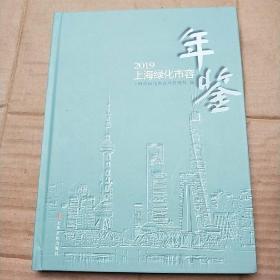 2019上海绿化市容行业年鉴