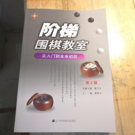 阶梯围棋教室从入门到业余初段第2版正版新书现货黄希文教材教程出版社授权销售