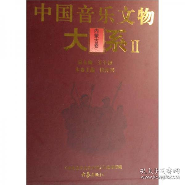 中国音乐文物大系2：内蒙古卷