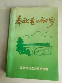 孤本《奉献者的脚步（济铁兖州工务段党委编）》作者、出版社、年代、品相、详情见图！铁橱西7--2  2020年10月31日