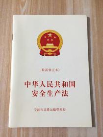 中华人民共和国安全生产法 最新修正本