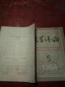 文学评论1984年第5期