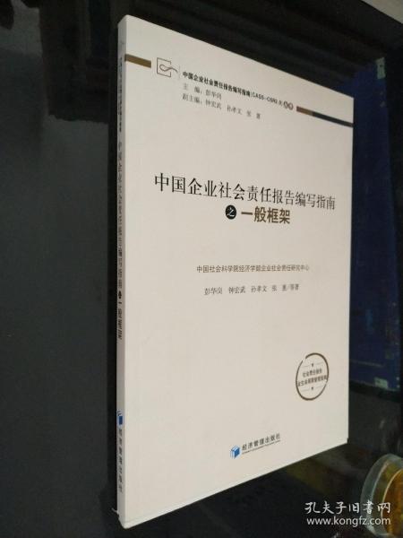 中国企业社会责任报告编写指南：一般框架