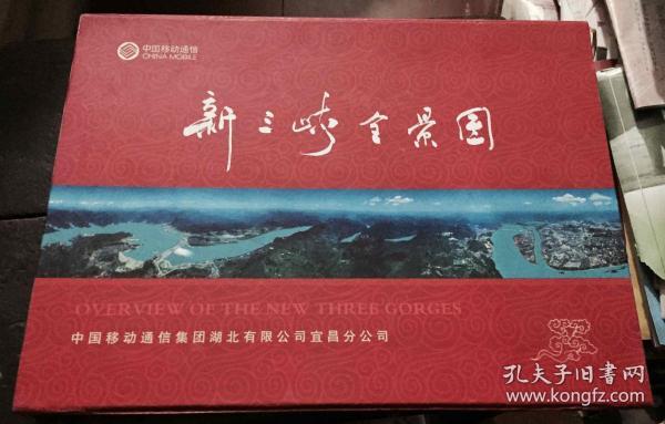 新三峡全景图 新宜昌 折叠式 盒装