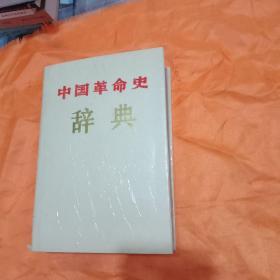 中国革命史辞典（精装）