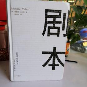 剧本：影视写作的艺术、技巧和商业运作（UCLA影视写作教程）