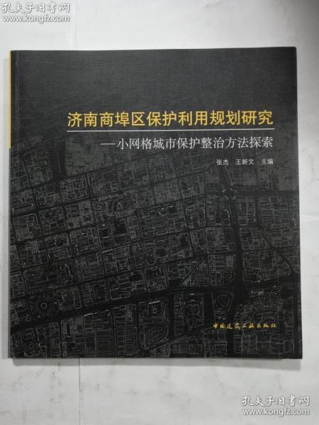 济南商埠区保护利用规划研究