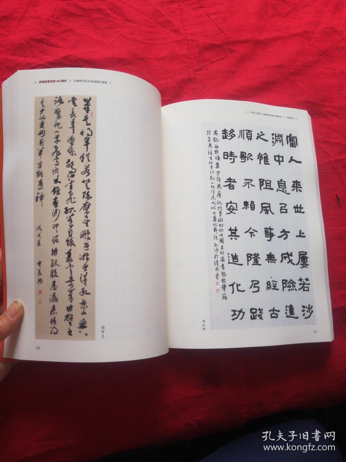 庆祝改革开放40周年吉林省书法艺术成果汇报展担当展望吉林省书法新人新作展作品集