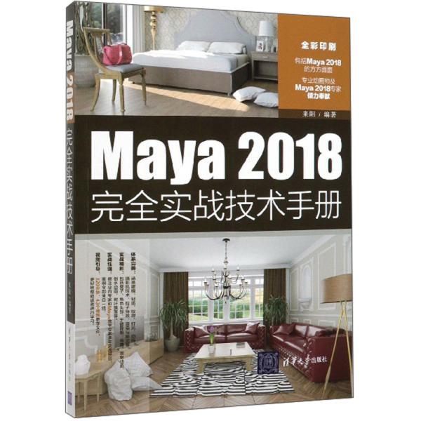 Maya2018完全实战技术手册（全彩印刷）