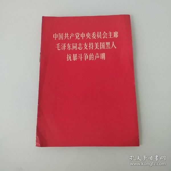 中国共产党中央委员会主席毛泽东同志支持美国黑人抗暴斗争的声明