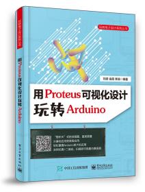 用Proteus可视化设计玩转Arduino刘波金霞李淼著电子工业出版社9787121389436