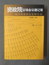 资政院议场会议速记录：晚清预备国会论辩实录