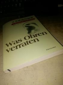 耳朵泄露的秘密