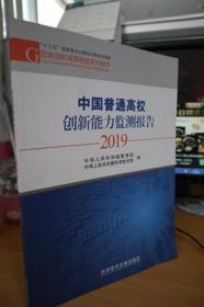 2019中国普通高校创新能力监测报告