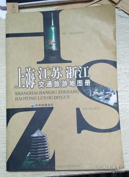 上海江苏浙江交通旅游地图册