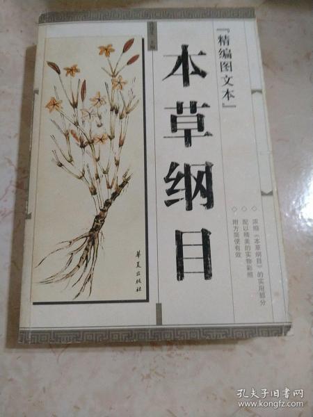 本草纲目(精编图文本)