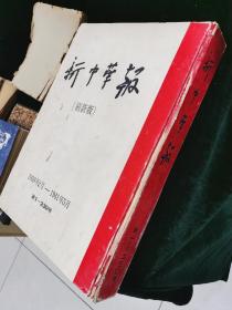 新中华报（刷新版 影印）1939年2月---1941年5月（第1---230号）
