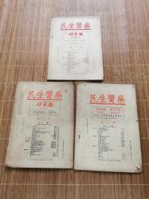 民国，民生医药（三本合拍）