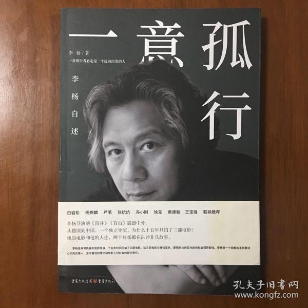 《一意孤行：李杨自述》李杨签名本