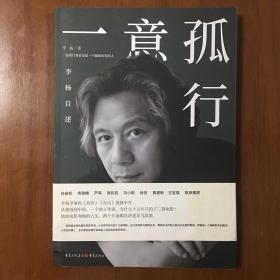 《一意孤行：李杨自述》李杨签名本