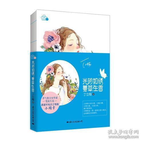 光阴如绣，蔓草生香
