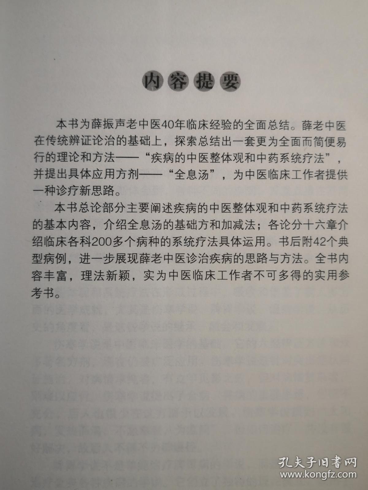 后半生他只用一个方剂治病！虽然前30年用传统辩证施治开出不计其数的药方——十年一剑全息汤——农村家传中医薛振声中年时，一次用《伤寒论》中小柴胡汤，按书中提到的加减治疗书中提到的疾病，疗效特好，还特简单，这引起了他的重视.....当代中医突破传统围城的爆炸——.疾病的中医整体观和系统疗法—— 中国中医药出版社 【0-1-B】