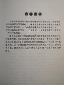 后半生他只用一个方剂治病！虽然前30年用传统辩证施治开出不计其数的药方——十年一剑全息汤——农村家传中医薛振声中年时，一次用《伤寒论》中小柴胡汤，按书中提到的加减治疗书中提到的疾病，疗效特好，还特简单，这引起了他的重视.....当代中医突破传统围城的爆炸——.疾病的中医整体观和系统疗法—— 中国中医药出版社 【0-1-B】