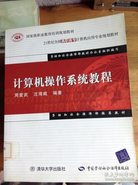 21世纪全国高职高专计算机应用专业规划教材：计算机操作系统教程