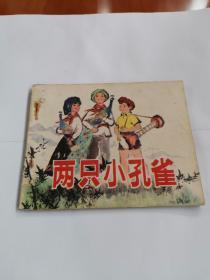 连环画：两只小孔雀