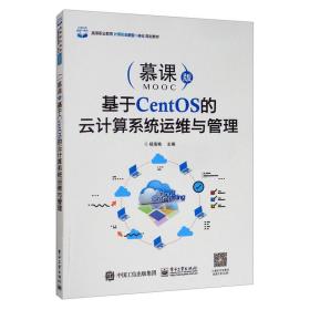 基于CENTOS 的云计算系统运维与管理