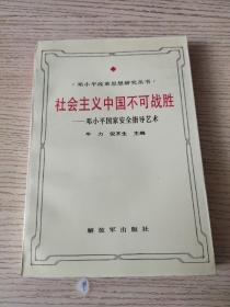 社会主义中国不可战胜：邓小平国家安全指导艺术（正版、现货）