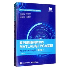 数字调制解调技术的MATLAB与FPGA实现