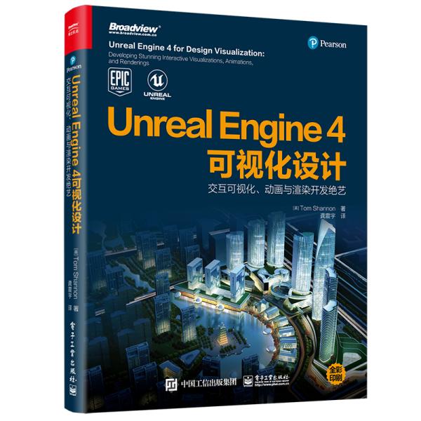 UnrealEngine4可视化设计：交互可视化、动画与渲染开发绝艺（全彩）