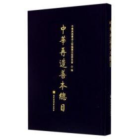 中华再造善本总目（16开精装 全一册）