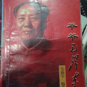 爷爷毛泽东