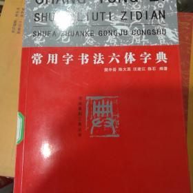 常用书法六体字典