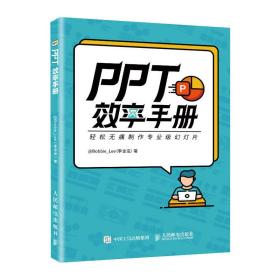 【现货】PPT效率手册