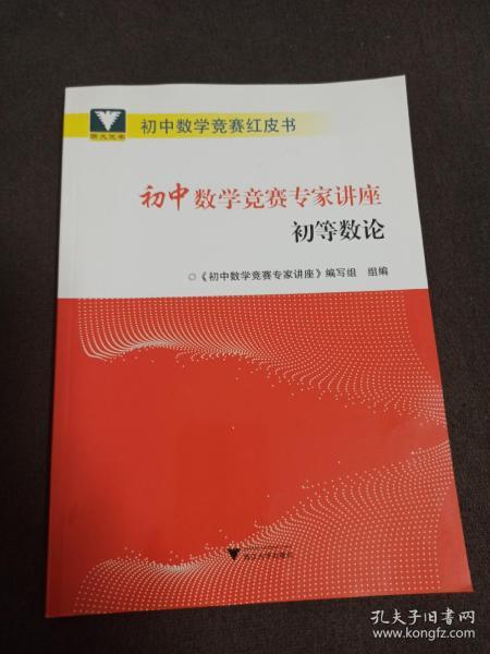 初中数学竞赛专家讲座初等数论