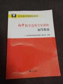 初中数学竞赛专家讲座初等数论