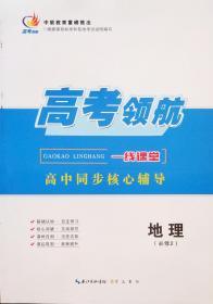 高考领航一线课堂高中同步核心辅导　地理必修2