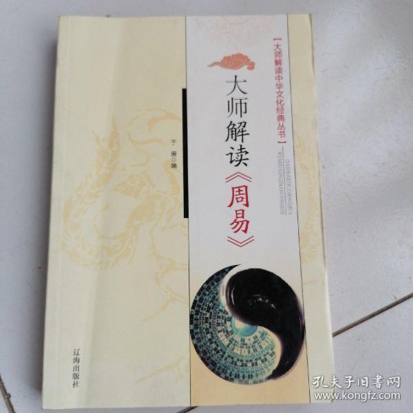 大师解读《周易》