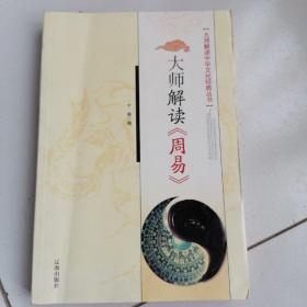 大师解读《周易》